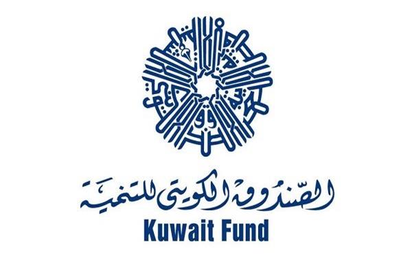  الصندوق الكويتي للتنمية