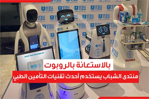 منتدى شباب العالم يستخدم أحدث تقنيات التأمين الطبي بـ«الروبوت»