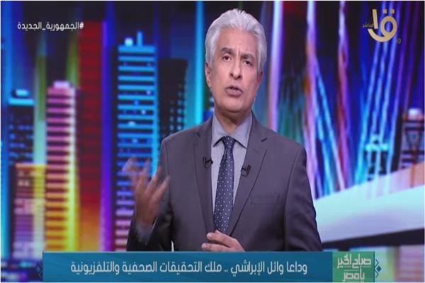 الإعلامي وائل الإبراشي