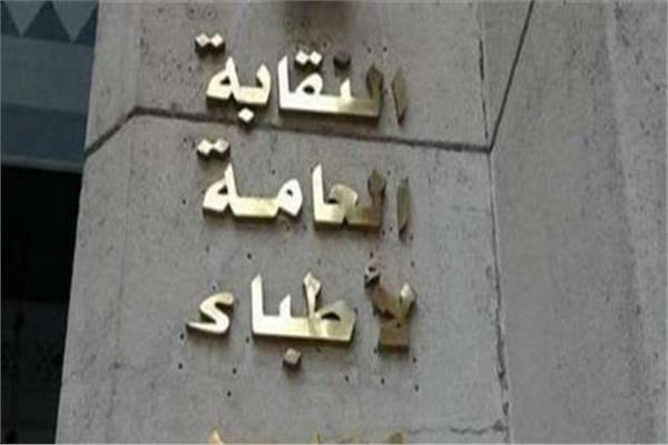 النقابة العامة لأطباء مصر