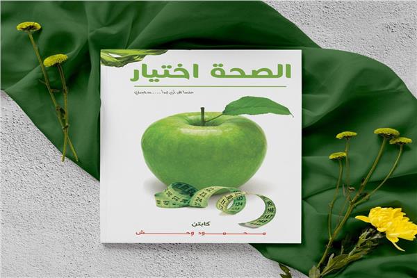  الصحة اختيار.. كتاب جديد في معرض القاهرة الـ53   