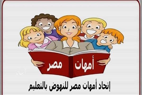 اتحاد أمهات مصر للنهوض بالتعليم