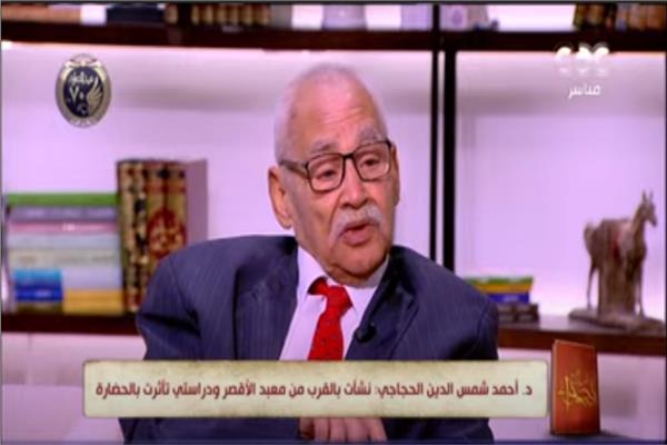 المفكر الكبير الدكتور أحمد شمس الدين الحجاجي
