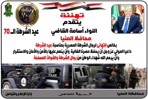 محافظ المنيا يهنئ الرئيس السيسي بمناسبة الذكرى الـ70 لعيد الشرطة