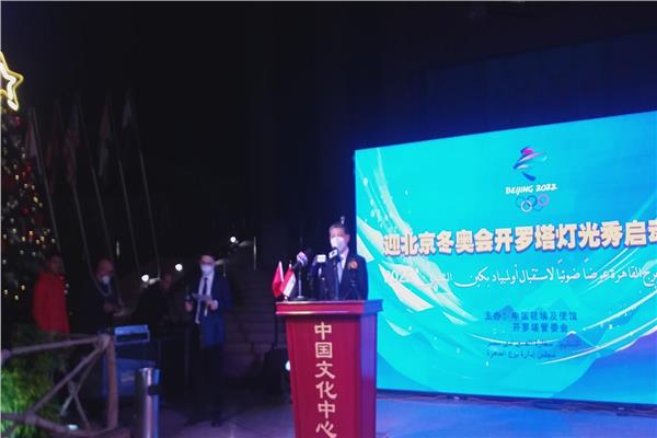 السفير الصيني لياو ليتشانج أثناء ألقاء كلمته في انطلاق احتفاليات أولمبياد بكين الشتوية