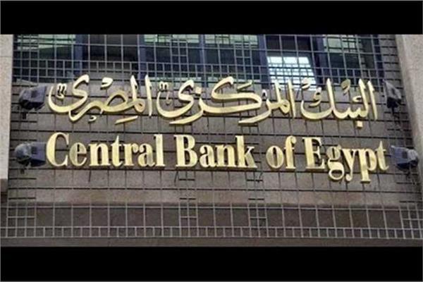  البنك المركزي المصري،