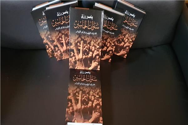  كتاب سنوات الخماسين للكاتب  ياسر رزق