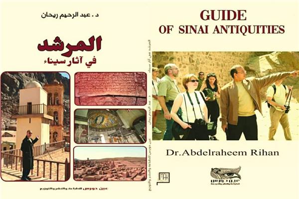 كتاب " المرشد فى آثار سيناء"