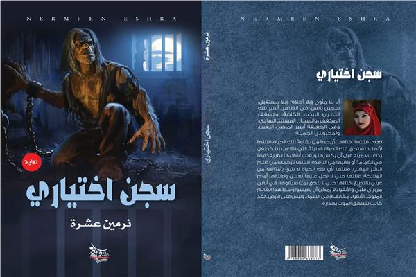 صدور رواية "سجن اختياري" للكاتبة نرمين عِشرة   