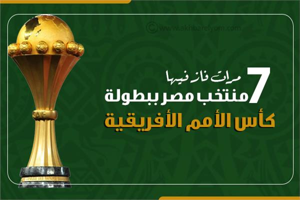 إنفوجراف | 7 مرات فاز فيها منتخب مصر ببطولة كأس الأمم الأفريقية