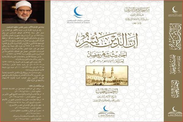 "إن الدين يسر".. بقلم الإمام الطيب في جناح الأزهر بمعرض الكتاب