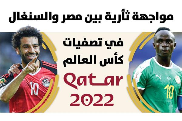 مواجهة ثأرية بين مصر والسنغال في تصفيات كأس العالم