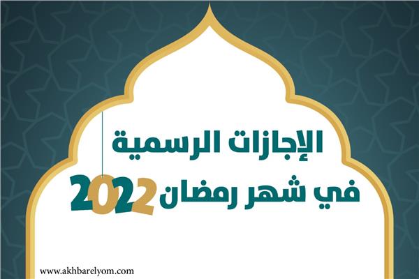 إنفوجراف | الإجازات الرسمية في شهر رمضان ٢٠٢٢