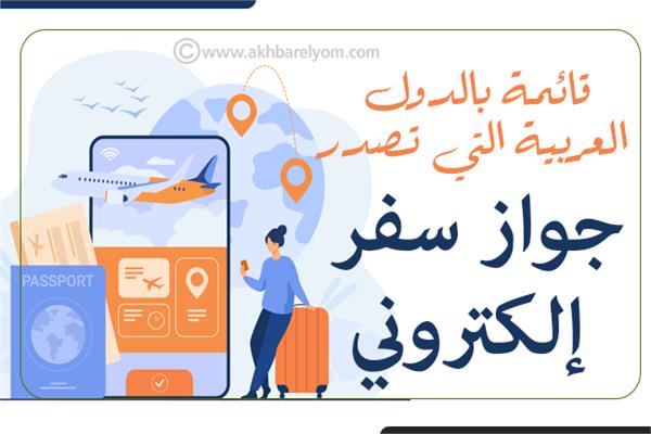 إنفوجراف| قائمة بالدول العربية التي تصدر جواز سفر إلكتروني