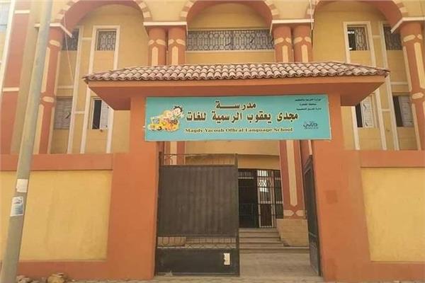 مدرسة مجدي يعقوب الرسمية للغات بالشروق