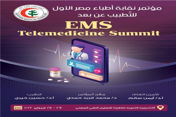 مؤتمر الأول حول "التطبيب عن بُــعد" يومي لنقابة أطباء مصر