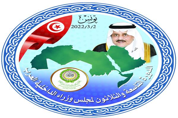 انعقاد فعاليات الدورة الـ39 لمجلس وزراء الداخلية العرب في تونس.. 2 مارس 