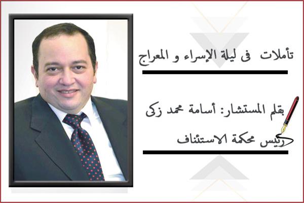 بقلم المستشار: أسامة محمد زكى رئيس محكمة الاستئناف