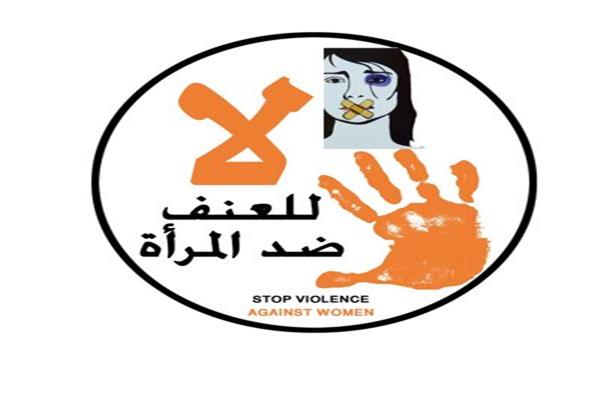 مكافحة العنف ضد النساء
