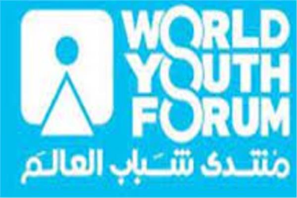 تنفيذا لتوجيهات الرئيس السيسى |  منتدى شباب العالم يُنشئ منصة حوار بين الدولة والمجتمع المدنى
