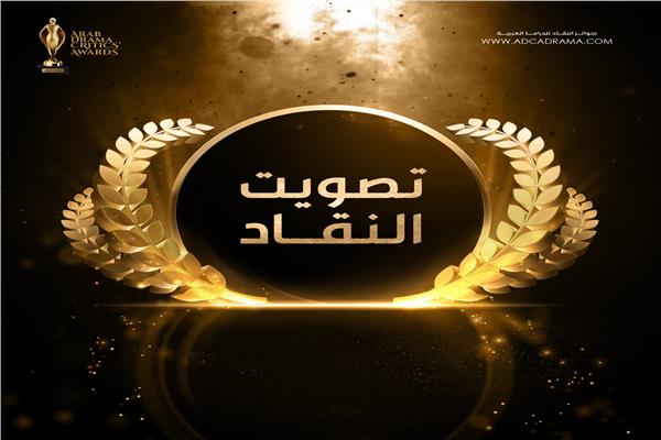 جوائز النقاد العربية