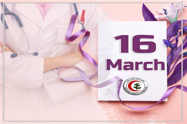 يوم المرأة المصرية ١٦ مارس