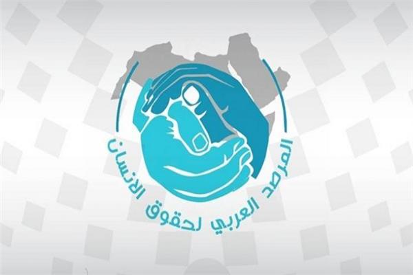  المرصد العربي لحقوق الإنسان