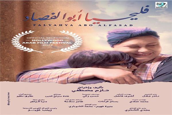 "القومي للسينما"  يقيم العرض الأول لفيلمي " فليحيا ابو الفصاد" و"نص نعل"