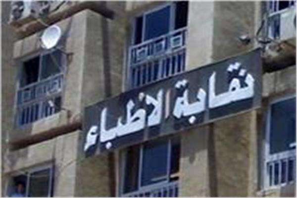  نقابة أطباء مصر تنعي نقيب المحامين 