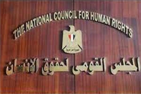 المجلس القومي لحقوق الإنسان