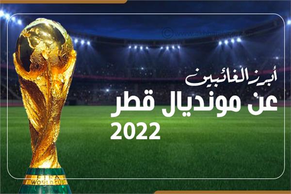 إنفوجراف | أبرز الغائبين عن مونديال قطر 2022