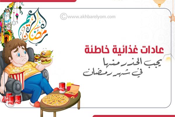 عادات غذائية خاطئة يجب تجنبها في شهر رمضان