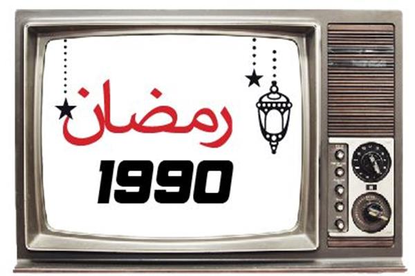 رمضان زمان 1990