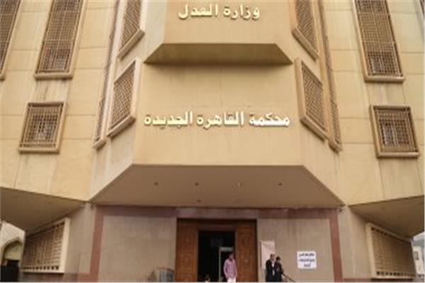 محكمة القاهرة الجديدة - أرشيفية