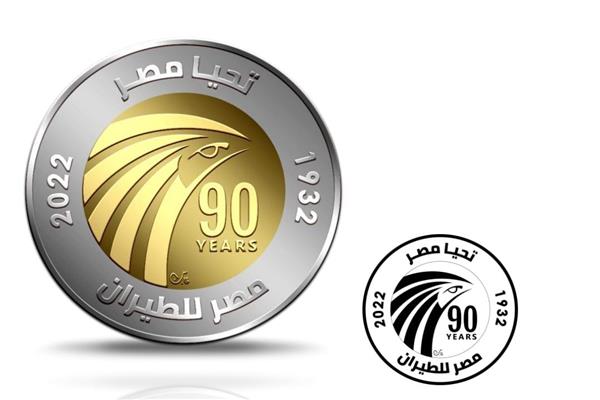 عملة معدنية لشركة مصرللطيران