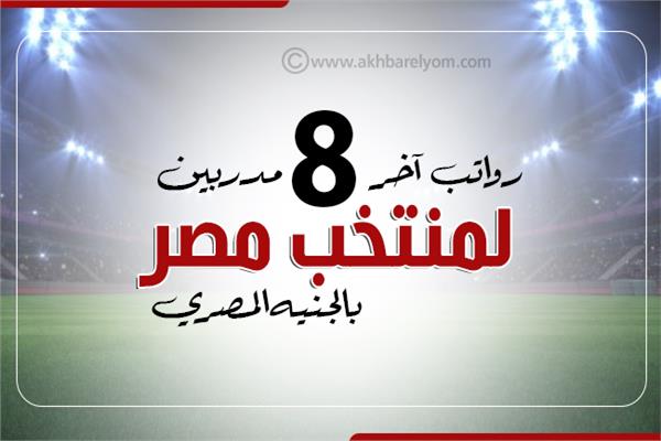 إنفوجراف| رواتب آخر 8 مدربين لمنتخب مصر (بالجنيه المصرى)
