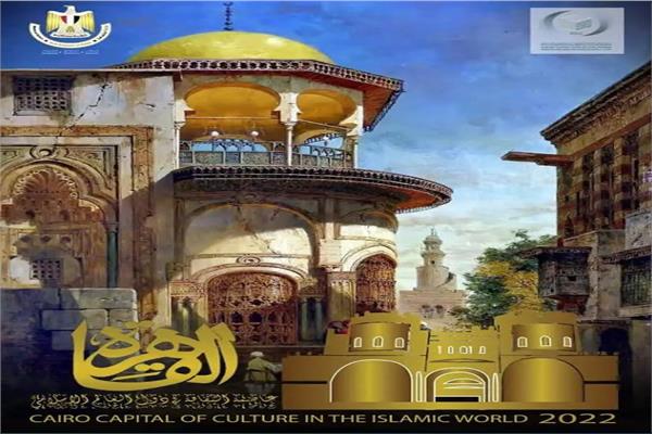 القاهرة عاصمة الثقافة للعالم الإسلامي