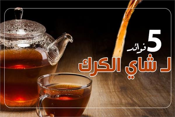 إنفوجراف| 5  فوائد لشاي الكرك
