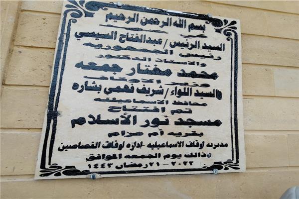 افتتاح مسجد نور الإسلام بقرية أبو عزام 