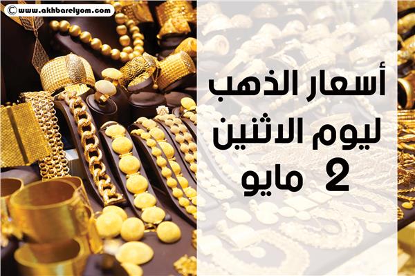 إنفوجراف| أسعار الذهب في أول أيام عيد الفطر المبارك