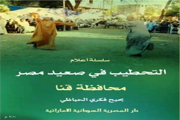 " سلسلة أعلام التحطيب فى صعيد مصر " .. إصدار جديد للمؤرخ بحبح الحباظى