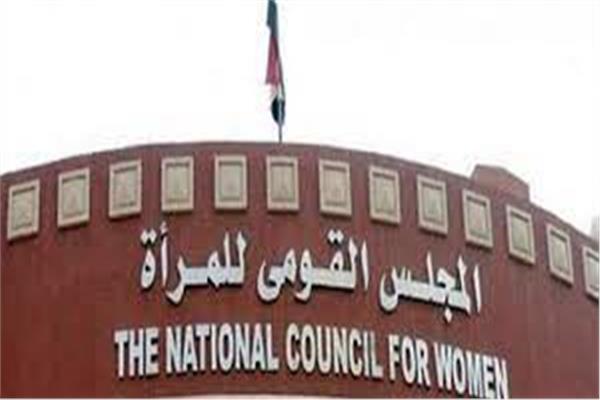  المجلس القومي للمرأة
