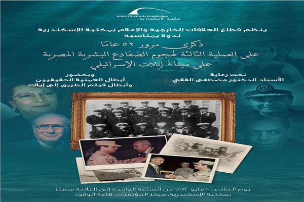 مكتبة الإسكندرية تحتفل بذكرى إيلات