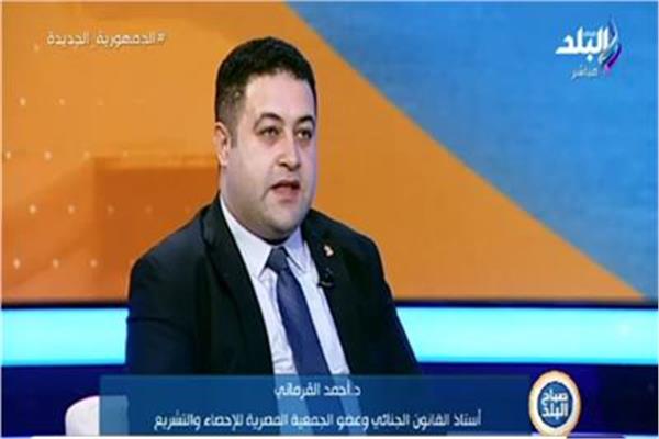 الدكتور أحمد القرماني أستاذ القانون الجنائي وعضو الجمعية المصرية للاقتصاد السياسي والإحصاء والتشريع