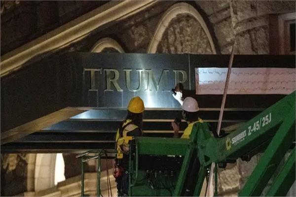 العمال يزيلون اسم ترامب من مدخل الفندق بعد بيعه