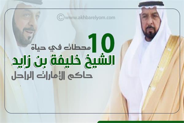 إنفوجراف|  10 محطات في حياة الشيخ خليفة بن زايد حاكم الإمارات الراحل