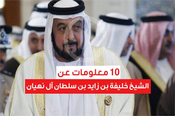 10 معلومات عن الشيخ خليفة بن زايد بن سلطان آل نهيان
