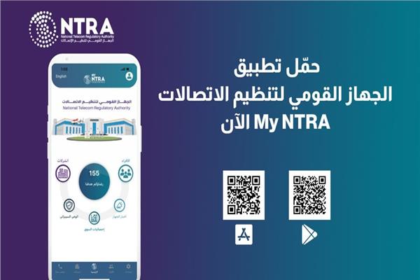 تطبيق My NTRA 