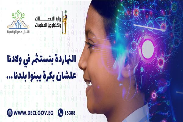  مبادرة أشبال مصر الرقمية