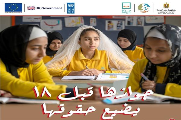 التضامن  تطلق حملة ضد زواج الأطفال